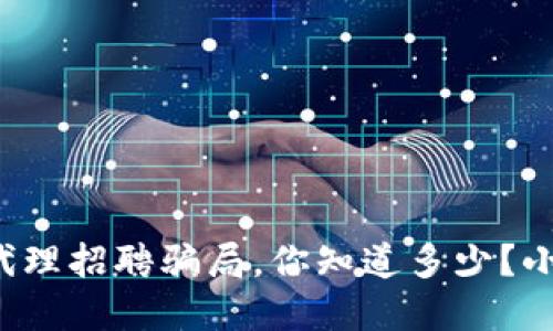 数字货币代理招聘骗局,你知道多少?小心别上当!