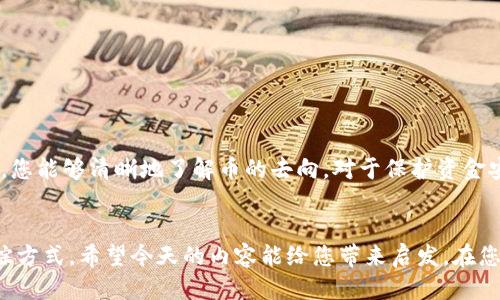   如何使用Tokenim查找以太坊钱包中的币去哪里了？ / 
 guanjianci 以太坊, Tokenim, 钱包, 币去哪里 /guanjianci 

引言
在数字货币的世界里，追踪资金的流动性至关重要。作为以太坊生态系统中的一部分，Tokenim钱包不仅存储您的以太坊资产，还能帮助您追踪交易。然而，很多用户常常会问：“Tokenim能查到币去哪里了吗？”在这篇文章里，我们将详细讨论Tokenim如何运作，如何追踪您的交易，以及解决该问题的一些方法。

什么是Tokenim钱包？
首先，让我们了解一下Tokenim钱包是什么。Tokenim是一个相对年轻的以太坊钱包，旨在提供一个易于使用的界面，让用户安全地存储、发送和接收以太坊及其各种代币。它支持ERC20代币，允许用户管理他们的财富，跟踪资产的价值变动，快速执行交易。Tokenim以其简洁的设计和用户友好的功能，逐渐受到很多加密货币投资者的青睐。

Tokenim的基本功能
使用Tokenim，您可以享受多个基本功能：
ul
    listrong存储与发送：/strong 您可以安全地存储以太坊及ERC20代币，并通过简单的操作就能发送它们。/li
    listrong接收资产：/strongTokenim允许您直接生成接收地址，非常方便。/li
    listrong交易记录：/strong 您可以快速查看您的交易历史，了解每一次资金的流动。/li
/ul

如何查看币的去向？
了解币的去向是每个投资者面临的一个核心问题。Tokenim支持这一功能，您可以通过一些简单的操作来追踪。

h41. 查看交易记录/h4
在Tokenim中，您可以轻松查看您的交易记录。打开Tokenim钱包，导航到“交易”选项卡，您能看到最近的所有交易信息，包括发送地址、接收地址、交易金额和时间戳等详细信息。这些信息将帮助您理解币去向的基本情况。

h42. 通过以太坊区块浏览器查询/h4
如果您希望获得更多详细信息，可以使用以太坊区块浏览器（如Etherscan）跟踪您的交易。在Tokenim里找到您的交易哈希值，将其复制并粘贴到区块浏览器的搜索框中。您将看到该交易的确切状态、输入和输出地址以及其他相关信息。

h43. 了解当前交易状态/h4
交易可能会因为网络拥堵而延迟，而Tokenim能够帮助您实时查看每一笔交易是否已经确认。您只需在钱包中查看交易状态，确认它是否已完成。如果您的交易显示为“待确认”，那么可能需要等待一段时间，直到区块链处理完该交易。

常见问题解答
h4问题一：如何确保我的Tokenim钱包安全？/h4
保护您的Tokenim钱包安全是每个投资者必须重视的事情。以下是一些重要建议：
ul
    listrong启用双重认证：/strong 使用双重认证措施增加安全性，确保在访问钱包时需要提供额外验证信息。/li
    listrong备份助记词：/strong 助记词是您钱包访问的关键，务必妥善保存，不与他人分享。/li
    listrong定期更新：/strong 软件和应用程序的更新通常包含安全修复，养成定期更新的习惯。/li
/ul

h4问题二：能否找回丢失的Tokenim资产？/h4
资产丢失常常给投资者带来巨大的心理压力，但在某些情况下，或许还是有机会找回。您可以尝试以下方法：
ul
    listrong检查交易记录：/strong 确认您的资金是否真的丢失，通常可以通过查看交易历史来确认。/li
    listrong联系客服支持：/strong 如果您对资金的去向有疑问，联系Tokenim的客服团队，他们可能能为您提供帮助。/li
    listrong在区块链上追踪：/strong 使用区块浏览器验证交易信息，确保您的资金其实是转移到了其他地址，而非消失。/li
/ul

总结
通过以上的介绍，我们了解到Tokenim不仅仅是一个钱包，它还为用户提供了强大的功能去追踪资产的流动。通过检查交易记录、利用区块浏览器和理解交易状态，您能够清晰地了解币的去向。对于保护资金安全和找回丢失资产的问题，我们也提出了相应的解决方案。加密货币市场的瞬息万变，作为投资者，掌握这些知识无疑将帮助您更加从容自信地应对未来的挑战。

结语
时刻保持对自己资产的高度关注和合理的风险管理，是每个投资者都不可忽视的责任。Tokenim作为以太坊钱包的一员，为用户提供了方便快捷的资金管理和追踪方式。希望今天的内容能给您带来启发，在您的加密货币旅程中走得更远。