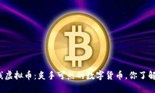 火线虚拟币:炙手可热的数字货币,你了解吗?