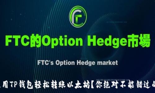   
如何使用TP钱包轻松转账以太坊？你绝对不能错过的步骤！