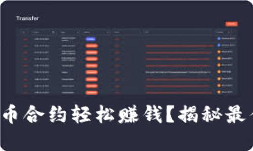 如何通过虚拟币合约轻松赚钱？揭秘最佳策略与技巧！
