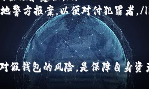   以太坊假钱包：如何识别与防范？ / 
 guanjianci 以太坊, 假钱包, 区块链安全, 防诈骗 /guanjianci 

引言
近年来，随着区块链技术的快速发展，以太坊作为一个重要的智能合约平台，其应用和用户群体不断扩大。然而，伴随而来的是各种诈骗行为的滋生，假钱包就是其中的一种。用户在搜索关于以太坊的主题时，常常会碰到假钱包相关的信息。本文旨在帮助大家更好地识别和防范以太坊假钱包的风险。

什么是假钱包？
假钱包指的是那些声称提供以太坊存储和交易服务的应用程序或软件，但实际上却是为了盗取用户资产而设立的。这些假钱包可能会模仿真实钱包的界面和功能，误导用户下载后进行资产交易，进而导致资金损失。理解这一点，能让用户在获取信息时更加警惕。

识别假钱包的关键特征
想要有效识别假钱包，我们需要关注几个关键特征：
ul
    listrong不明来源：/strong如果钱包的下载链接来自于不可信的网站或社交媒体平台，需要特别小心。这些链接往往是钓鱼网站，伪装成合法的下载渠道。/li
    listrong用户评价缺乏：/strong查看钱包的应用商店评价，如果大多数评论都是负面的，或根本没有评价，就要引起警惕。真实的应用一般都能吸引用户留下反馈。/li
    listrong界面设计粗糙：/strong假钱包通常缺乏专业的界面设计，界面不直观，功能混乱。如果你遇到这样的钱包，最好还是谨慎使用。/li
    listrong过高的承诺：/strong一些假钱包会声称提供高收益或额外奖励来吸引用户。这种看似美好的承诺往往隐藏着风险，用户需要冷静分析。/li
/ul

如何安全使用以太坊钱包？
为了确保您的资产安全，使用以太坊钱包时，可以遵循以下几个步骤：
ul
    listrong选择知名钱包：/strong选择市场上有良好口碑的钱包，像MetaMask、MyEtherWallet等。这些钱包通常经过广泛的用户测试，安全性更高。/li
    listrong下载官方应用：/strong确保你的下载链接是来自官方渠道，避免从社交媒体或第三方网站下载。官方的官方网站通常会提供安全下载的链接。/li
    listrong定期更新：/strong保持钱包的更新，这是防范安全隐患的重要一环。开发者经常会对钱包进行安全更新，以修补潜在的漏洞。/li
    listrong启用双重验证：/strong如果钱包支持双重验证功能，务必开启。这能为你的账户增加一道额外的安全防线。/li
/ul

用户在防范假钱包时常见的问题
尽管我们已经提供了一些识别和防范假钱包的建议，但仍然会有用户对这一问题产生疑问。下面，我们来详细解答两个相关的问题。

1. 如何验证一个以太坊钱包的真实身份？
验证以太坊钱包的真实性是一个重要而复杂的过程。以下是几种有效的方法：
ul
    listrong官方网站查证：/strong每个合法的钱包都会在其官方网站上提供详细信息，包括开发者团队、联系方式和项目背景。您可以通过搜索引擎查找钱包的官方网址，确保获取的信息的真实性。/li
    listrong社区评价和讨论：/strong加入相关的区块链社区，例如Reddit或Telegram等，查看其他用户对该钱包的讨论和评价。大神们的经验往往能让您避免落入陷阱。/li
    listrong使用区块链浏览器：/strong通过区块链浏览器，如Etherscan等，观察该钱包的交易记录。如果一个钱包很新，没有任何历史交易，很可能就是个假钱包。/li
    listrong对比下载量：/strong可以在应用商店中查看该钱包的下载量，对比同行业其他钱包高低。如果它的下载量极低或没有，那么您可能要提高警惕。/li
/ul

2. 万一遭遇假钱包，如何挽回损失？
如果您不幸遭遇假钱包并造成损失，虽然挽回损失的机会微乎其微，但以下步骤仍能帮助您采取措施：
ul
    listrong立即断开连接：/strong如果您发现自己使用了假钱包，首先要做的就是立即断开与网络的连接。关闭应用程序，确保不再进行任何交易。/li
    listrong通知他人：/strong如果您发现自己受到诈骗，可以在相关社交平台或论坛上提醒他人，以防更多人上当受骗。/li
    listrong记录证据：/strong保存与假钱包的所有交流记录、交易记录及相关证据。这些信息对于后续的举报和查证非常重要。/li
    listrong联系你的交易所：/strong如果您的资产是通过交易所进行交易的，请立即联系交易所寻求帮助。他们可能会提供相关的协助和建议。/li
    listrong向警方报案：/strong虽然追回资金的机会不大，但许多国家都有网络诈骗的法律保护。如果您有充足的证据，可以向当地警方报案，以便对付犯罪者。/li
/ul

结束语
随着以太坊的盛行，假钱包也层出不穷，用户在使用时需要保持高度警惕。识别假钱包的特征、选择安全的使用方式，以及了解如何应对假钱包的风险，是保障自身资产安全的重要策略。希望通过本文的分析，能够帮助每位用户在区块链的世界中更加安全、自信地前行。
