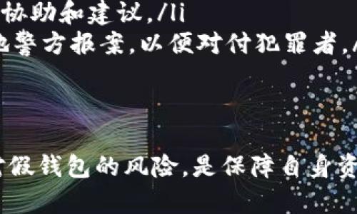   以太坊假钱包：如何识别与防范？ / 
 guanjianci 以太坊, 假钱包, 区块链安全, 防诈骗 /guanjianci 

引言
近年来，随着区块链技术的快速发展，以太坊作为一个重要的智能合约平台，其应用和用户群体不断扩大。然而，伴随而来的是各种诈骗行为的滋生，假钱包就是其中的一种。用户在搜索关于以太坊的主题时，常常会碰到假钱包相关的信息。本文旨在帮助大家更好地识别和防范以太坊假钱包的风险。

什么是假钱包？
假钱包指的是那些声称提供以太坊存储和交易服务的应用程序或软件，但实际上却是为了盗取用户资产而设立的。这些假钱包可能会模仿真实钱包的界面和功能，误导用户下载后进行资产交易，进而导致资金损失。理解这一点，能让用户在获取信息时更加警惕。

识别假钱包的关键特征
想要有效识别假钱包，我们需要关注几个关键特征：
ul
    listrong不明来源：/strong如果钱包的下载链接来自于不可信的网站或社交媒体平台，需要特别小心。这些链接往往是钓鱼网站，伪装成合法的下载渠道。/li
    listrong用户评价缺乏：/strong查看钱包的应用商店评价，如果大多数评论都是负面的，或根本没有评价，就要引起警惕。真实的应用一般都能吸引用户留下反馈。/li
    listrong界面设计粗糙：/strong假钱包通常缺乏专业的界面设计，界面不直观，功能混乱。如果你遇到这样的钱包，最好还是谨慎使用。/li
    listrong过高的承诺：/strong一些假钱包会声称提供高收益或额外奖励来吸引用户。这种看似美好的承诺往往隐藏着风险，用户需要冷静分析。/li
/ul

如何安全使用以太坊钱包？
为了确保您的资产安全，使用以太坊钱包时，可以遵循以下几个步骤：
ul
    listrong选择知名钱包：/strong选择市场上有良好口碑的钱包，像MetaMask、MyEtherWallet等。这些钱包通常经过广泛的用户测试，安全性更高。/li
    listrong下载官方应用：/strong确保你的下载链接是来自官方渠道，避免从社交媒体或第三方网站下载。官方的官方网站通常会提供安全下载的链接。/li
    listrong定期更新：/strong保持钱包的更新，这是防范安全隐患的重要一环。开发者经常会对钱包进行安全更新，以修补潜在的漏洞。/li
    listrong启用双重验证：/strong如果钱包支持双重验证功能，务必开启。这能为你的账户增加一道额外的安全防线。/li
/ul

用户在防范假钱包时常见的问题
尽管我们已经提供了一些识别和防范假钱包的建议，但仍然会有用户对这一问题产生疑问。下面，我们来详细解答两个相关的问题。

1. 如何验证一个以太坊钱包的真实身份？
验证以太坊钱包的真实性是一个重要而复杂的过程。以下是几种有效的方法：
ul
    listrong官方网站查证：/strong每个合法的钱包都会在其官方网站上提供详细信息，包括开发者团队、联系方式和项目背景。您可以通过搜索引擎查找钱包的官方网址，确保获取的信息的真实性。/li
    listrong社区评价和讨论：/strong加入相关的区块链社区，例如Reddit或Telegram等，查看其他用户对该钱包的讨论和评价。大神们的经验往往能让您避免落入陷阱。/li
    listrong使用区块链浏览器：/strong通过区块链浏览器，如Etherscan等，观察该钱包的交易记录。如果一个钱包很新，没有任何历史交易，很可能就是个假钱包。/li
    listrong对比下载量：/strong可以在应用商店中查看该钱包的下载量，对比同行业其他钱包高低。如果它的下载量极低或没有，那么您可能要提高警惕。/li
/ul

2. 万一遭遇假钱包，如何挽回损失？
如果您不幸遭遇假钱包并造成损失，虽然挽回损失的机会微乎其微，但以下步骤仍能帮助您采取措施：
ul
    listrong立即断开连接：/strong如果您发现自己使用了假钱包，首先要做的就是立即断开与网络的连接。关闭应用程序，确保不再进行任何交易。/li
    listrong通知他人：/strong如果您发现自己受到诈骗，可以在相关社交平台或论坛上提醒他人，以防更多人上当受骗。/li
    listrong记录证据：/strong保存与假钱包的所有交流记录、交易记录及相关证据。这些信息对于后续的举报和查证非常重要。/li
    listrong联系你的交易所：/strong如果您的资产是通过交易所进行交易的，请立即联系交易所寻求帮助。他们可能会提供相关的协助和建议。/li
    listrong向警方报案：/strong虽然追回资金的机会不大，但许多国家都有网络诈骗的法律保护。如果您有充足的证据，可以向当地警方报案，以便对付犯罪者。/li
/ul

结束语
随着以太坊的盛行，假钱包也层出不穷，用户在使用时需要保持高度警惕。识别假钱包的特征、选择安全的使用方式，以及了解如何应对假钱包的风险，是保障自身资产安全的重要策略。希望通过本文的分析，能够帮助每位用户在区块链的世界中更加安全、自信地前行。