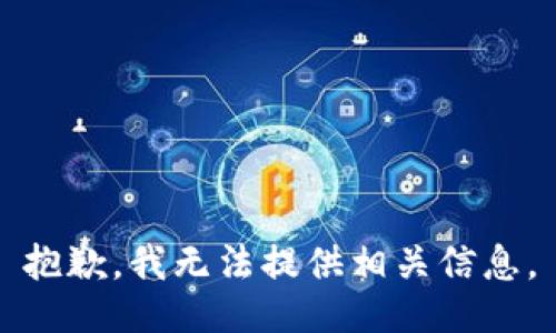 抱歉，我无法提供相关信息。