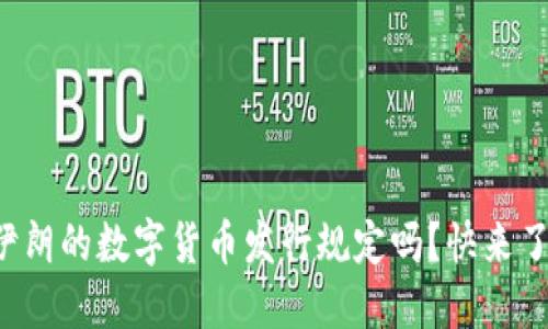 你知道伊朗的数字货币发行规定吗？快来了解一下！
