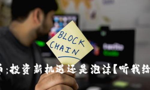 孙虚拟币：投资新机遇还是泡沫？听我给你聊聊！