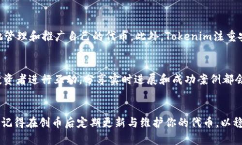  想知道怎么在Tokenim上创币吗？这里有你需要的全部指南！ / 
 guanjianci Tokenim, 创币, 区块链, 加密货币 /guanjianci 

什么是Tokenim？
在深入讨论如何在Tokenim上创币之前，让我们先了解一下Tokenim是什么。Tokenim是一个去中心化的平台，旨在帮助用户轻松创建和管理自己的加密货币。它利用区块链技术，为项目提供透明度和安全性，同时确保用户拥有对其资产的控制权。随着加密货币的不断普及，Tokenim为有抱负的企业家和开发者提供了一个绝佳的机会，能够以相对简单的方式推出自己的币种。

在Tokenim上创币的步骤
如果你对创建自己的加密货币充满热情，那么请跟随这几个简单的步骤，逐步了解如何在Tokenim平台上创币：

h4第一步：注册Tokenim账户/h4
前往Tokenim官方网站，点击“注册”按钮。填写必要的个人信息，设定安全密码，并进行邮箱验证。注册后，务必开启双重认证，以提高账户的安全性。

h4第二步：了解不同币种类型/h4
Tokenim支持多种不同类型的代币，包括ERC-20（以太坊网络）、BEP-20（币安智能链网络）等。分别了解这些币种的特性和使用场景，对后续的创币流程很有帮助。选择最适合你需求的币种类型将为后面的步骤打下良好的基础。

h4第三步：制定你的项目计划/h4
在创建代币之前，必须明确项目的目标与愿景。你的币种是用作支付工具、社区奖励，还是其他用途？清晰的项目计划不仅吸引潜在投资者，还能为你的代币注入使命感与目的感。

h4第四步：创建你的代币/h4
进入Tokenim平台后，找到“创币”选项。填写代币的详细信息，包括：
ul
    li代币名称（如“我的第一币”）/li
    li代币符号（如“MYFB”）/li
    li总供应量（设计代币的总量）/li
    li小数位数（确定代币的最小单位）/li
/ul
在填写完所有信息后，提交申请。在这一步，Tokenim会对你的信息进行审核，确保合规性及正确性。

h4第五步：完成智能合约部署/h4
通过Tokenim的平台，你可以在不编写代码的情况下一键部署智能合约。这一步骤是代币创建的重要一环，确保所有的条款都能在合约中自动执行。为了确保合约的安全性，可以选择Tokenim提供的审核服务，自行检查代码的漏洞和隐患。

h4第六步：上线及推广你的代币/h4
代币成功创建后，开始宣传和推广是至关重要的。利用社交媒体、加密货币论坛、以及行业会议等，尽可能多地吸引目标用户。创建有吸引力的网站和白皮书，让潜在投资者了解你的项目，提升其信任度。

成功创币后的管理与维护
创建代币只是第一步，成功的管理和维护同样重要。以下是一些管理代币的策略：

h4持续更新与/h4
保持与用户的互动，定期更新项目进展，听取用户反馈，并针对问题进行。通过不断的改进与更新，提高代币的功能性和用户体验，确保用户保持活跃和忠诚。

h4建立社区/h4
一个强大的社区有助于推广你的代币。通过建立Telegram群组、Reddit社区、甚至线下活动，与用户建立紧密联系，从而增强用户归属感。有效的社区管理不仅能提高用户参与度，还可以为你的项目提供宝贵的反馈。

h4合规与法律合规性/h4
随着加密行业的监管政策越来越严格，确保项目的合法合规性显得尤为重要。了解并遵循当地法律法规，可以有效避免潜在的法律风险，并增加投资者对你的信任度。

创币常见问题解答
h4问题一：为什么我应该选择Tokenim？/h4
Tokenim提供了一个无需技术知识的简便平台，使任何人都能轻松创建自己的代币。除了用户友好的界面，Tokenim还提供社区支持与多种推广工具，帮助用户更好地管理和推广自己的代币。此外，Tokenim注重安全与合规性，确保你在创币的过程中不会遇到不必要的法律风险。

h4问题二：创币后，如何吸引投资者？/h4
吸引投资者的关键在于你的项目计划的透明度与价值。发布清晰、专业的白皮书，详细说明项目的目标、技术架构、市场预期等。此外，积极参与社交媒体营销，与潜在投资者进行互动，分享实时进展和成功案例都会有效吸引他们的注意。同时，考虑推出一些激励机制，比如早期投资者的奖励，以提升他们的参与意愿。

总结
通过上述步骤，你已经掌握了如何在Tokenim上创币的基本流程。随着加密货币的发展，任何人都不再被技术壁垒阻碍，Tokenim使得创币变得更加容易和可行。同时，记得在创币后定期更新与维护你的代币，以稳固其市场地位。如果你拥有一个优秀的项目理念与清晰的愿景，成功就在不远处！