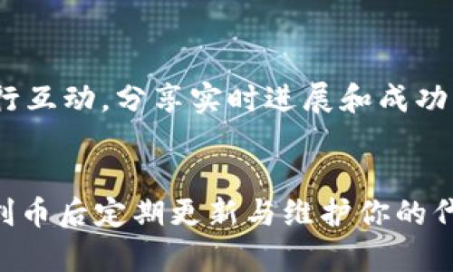   想知道怎么在Tokenim上创币吗？这里有你需要的全部指南！ / 
 guanjianci Tokenim, 创币, 区块链, 加密货币 /guanjianci 

什么是Tokenim？
在深入讨论如何在Tokenim上创币之前，让我们先了解一下Tokenim是什么。Tokenim是一个去中心化的平台，旨在帮助用户轻松创建和管理自己的加密货币。它利用区块链技术，为项目提供透明度和安全性，同时确保用户拥有对其资产的控制权。随着加密货币的不断普及，Tokenim为有抱负的企业家和开发者提供了一个绝佳的机会，能够以相对简单的方式推出自己的币种。

在Tokenim上创币的步骤
如果你对创建自己的加密货币充满热情，那么请跟随这几个简单的步骤，逐步了解如何在Tokenim平台上创币：

h4第一步：注册Tokenim账户/h4
前往Tokenim官方网站，点击“注册”按钮。填写必要的个人信息，设定安全密码，并进行邮箱验证。注册后，务必开启双重认证，以提高账户的安全性。

h4第二步：了解不同币种类型/h4
Tokenim支持多种不同类型的代币，包括ERC-20（以太坊网络）、BEP-20（币安智能链网络）等。分别了解这些币种的特性和使用场景，对后续的创币流程很有帮助。选择最适合你需求的币种类型将为后面的步骤打下良好的基础。

h4第三步：制定你的项目计划/h4
在创建代币之前，必须明确项目的目标与愿景。你的币种是用作支付工具、社区奖励，还是其他用途？清晰的项目计划不仅吸引潜在投资者，还能为你的代币注入使命感与目的感。

h4第四步：创建你的代币/h4
进入Tokenim平台后，找到“创币”选项。填写代币的详细信息，包括：
ul
    li代币名称（如“我的第一币”）/li
    li代币符号（如“MYFB”）/li
    li总供应量（设计代币的总量）/li
    li小数位数（确定代币的最小单位）/li
/ul
在填写完所有信息后，提交申请。在这一步，Tokenim会对你的信息进行审核，确保合规性及正确性。

h4第五步：完成智能合约部署/h4
通过Tokenim的平台，你可以在不编写代码的情况下一键部署智能合约。这一步骤是代币创建的重要一环，确保所有的条款都能在合约中自动执行。为了确保合约的安全性，可以选择Tokenim提供的审核服务，自行检查代码的漏洞和隐患。

h4第六步：上线及推广你的代币/h4
代币成功创建后，开始宣传和推广是至关重要的。利用社交媒体、加密货币论坛、以及行业会议等，尽可能多地吸引目标用户。创建有吸引力的网站和白皮书，让潜在投资者了解你的项目，提升其信任度。

成功创币后的管理与维护
创建代币只是第一步，成功的管理和维护同样重要。以下是一些管理代币的策略：

h4持续更新与/h4
保持与用户的互动，定期更新项目进展，听取用户反馈，并针对问题进行。通过不断的改进与更新，提高代币的功能性和用户体验，确保用户保持活跃和忠诚。

h4建立社区/h4
一个强大的社区有助于推广你的代币。通过建立Telegram群组、Reddit社区、甚至线下活动，与用户建立紧密联系，从而增强用户归属感。有效的社区管理不仅能提高用户参与度，还可以为你的项目提供宝贵的反馈。

h4合规与法律合规性/h4
随着加密行业的监管政策越来越严格，确保项目的合法合规性显得尤为重要。了解并遵循当地法律法规，可以有效避免潜在的法律风险，并增加投资者对你的信任度。

创币常见问题解答
h4问题一：为什么我应该选择Tokenim？/h4
Tokenim提供了一个无需技术知识的简便平台，使任何人都能轻松创建自己的代币。除了用户友好的界面，Tokenim还提供社区支持与多种推广工具，帮助用户更好地管理和推广自己的代币。此外，Tokenim注重安全与合规性，确保你在创币的过程中不会遇到不必要的法律风险。

h4问题二：创币后，如何吸引投资者？/h4
吸引投资者的关键在于你的项目计划的透明度与价值。发布清晰、专业的白皮书，详细说明项目的目标、技术架构、市场预期等。此外，积极参与社交媒体营销，与潜在投资者进行互动，分享实时进展和成功案例都会有效吸引他们的注意。同时，考虑推出一些激励机制，比如早期投资者的奖励，以提升他们的参与意愿。

总结
通过上述步骤，你已经掌握了如何在Tokenim上创币的基本流程。随着加密货币的发展，任何人都不再被技术壁垒阻碍，Tokenim使得创币变得更加容易和可行。同时，记得在创币后定期更新与维护你的代币，以稳固其市场地位。如果你拥有一个优秀的项目理念与清晰的愿景，成功就在不远处！