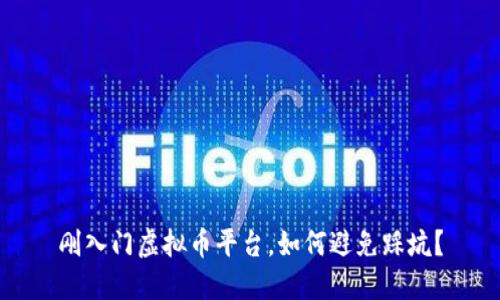 刚入门虚拟币平台，如何避免踩坑？