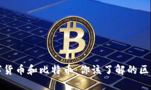 央行数字货币和比特币：你该了解的区别与未来