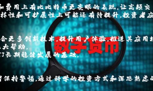   FTJ虚拟币：你了解它的潜力和风险吗？ / 
 guanjianci FTJ虚拟币, 加密货币, 投资, 风险 /guanjianci 

什么是FTJ虚拟币？
FTJ虚拟币是一种新兴的加密货币，它在区块链技术的基础上发展而来。FTJ的全名可能是某个特定项目的缩写，它通常设计用于特定的金融应用、投机交易或者作为某些平台的工具。其背后可能有不同的团队和技术框架。FTJ币的特性可能涵盖去中心化、透明性及快速交易等优点，吸引了不少投资者和区块链爱好者。

FTJ虚拟币的崛起
近年来，随着虚拟货币市场的蓬勃发展，FTJ虚拟币作为其中的一员，渐渐引起了投资者的关注。特别是在全球对数字资产的认可以及区块链技术不断创新的环境下，FTJ作为新兴币种也开始被越来越多的人谈论。那么，FTJ虚拟币到底崛起的原因是什么呢？
首先，FTJ可能还是围绕某些创新项目展开开发，市场需求强烈。其次，FTJ的技术基础可能比某些老牌币种更具优势，例如更高的交易速度、低廉的交易费用和更好的安全性。他们的团队可能与行业内知名人员合作，增加了项目的可信度。

FTJ虚拟币的优势
与其他加密货币相比，FTJ虚拟币具备一些明显的优势。首先，快速性。FTJ可能在交易确认方面比比特币要快得多，非常适合高频交易的场景。此外，FTJ的手续费可能相对较低，使得小额交易也变得可行。
其次，安全性。FTJ可能采用了一些新颖的加密算法，增加了抵抗攻击的能力。从而保护用户的资金安全。
然后，去中心化特性使得FTJ可以避免某些传统金融系统的问题，例如通货膨胀和中心化决策造成的风险。这种特性吸引了越来越多对金融隐私和自主权有要求的投资者。

FTJ虚拟币的风险
当然，任何投资都有风险，FTJ虚拟币也不例外。首先，市场波动剧烈，FTJ的价格可能在短时间内发生剧烈波动。有可能一夜之间价格上涨，也可能随时崩盘。
其次，项目本身的风险周期较短。许多新兴虚拟币的创建者在市场初期往往会进行炒作，但一旦市场趋势改变，项目进展缓慢，就会导致币价大幅下跌。好项目需要时间来验证，而FTJ直到现在仍然是一个相对较新的项目，因此，风险性不可小觑。
最后，市场监管的不确定性。随着加密货币市场的热度上升，各国政府开始重新审视虚拟货币的监管政策。FTJ可能会受到新规的影响，投资者需要时刻关注这些变化，以便做出及时应对。

如何投资FTJ虚拟币？
对于有兴趣投资FTJ虚拟币的人来说，了解获取方式和投资技巧非常重要。首先，选择可靠的交易平台交易FTJ是基础。没有真正的安全保障，资金随时可能面临风险。
其次，在购入FTJ前，详细了解项目的白皮书及其团队背景，有助于做出更为理智的投资决策。同时，制定投资策略，并根据市场动态进行调整，务求在不断变化的市场中获得利益。
最后，保持冷静的心态。市场变化快速，情绪化投资会导致错误决策，理智应对市场波动，提高投资成功率。

可能的相关问题

FTJ虚拟币如何与其他加密货币比较？
FTJ虚拟币和其他主流加密货币如比特币、以太坊等在技术、安全性、市场应用和整体生态系统上有显著差异。首先，FTJ可能在交易速度和费用上有比比特币更亮眼的表现，让高频交易成为可能。而比特币则更加老练，以其稳定性被视为“数字黄金”。
其次，以太坊以其智能合约技术而闻名，成为去中心化应用（DApp）的首选平台。FTJ可能在某些应用场景中表现出色，但在智能合约的多样性和可扩展性上可能还有待提升。投资者应该从多方面对比，进行深入分析，形成自己的投资哲学。

什么是FTJ虚拟币的未来发展趋势？
关于FTJ虚拟币的未来，许多专家持有不同观点，但普遍看来，未来依然充满机会与挑战。首先，随着区块链技术的不断进步，FTJ可能会整合更多创新技术，提升用户体验，推进其应用场景的拓展。
另外，市场监管不断变化，FTJ需要在合规性上有所选择，以适应国际市场的需求。加强法律风险控制和管理策略将对FTJ的未来发展有很大帮助。
最后，用户教育的加强也至关重要。越来越多用户加入大军，他们需要了解FTJ及其他虚拟货币，具备基本的投资素养与风险意识，这是FTJ长期稳健发展的基础。

总结
FTJ虚拟币以其独特的技术特点和市场需求，在激烈的加密货币市场中占据了一席之地。然而，它的投资风险和市场波动性也要求投资者保持警惕。通过科学的投资方式和深思熟虑的决策，FTJ或将成为未来数字资产投资组合中的一部分。
