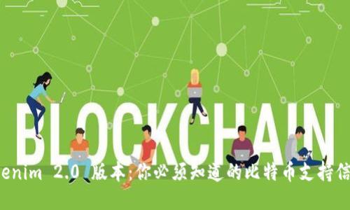 Tokenim 2.0 版本：你必须知道的比特币支持信息！