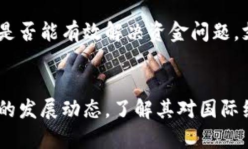   了解战争虚拟币：它们是什么，如何运作，以及对未来的影响 / 
 guanjianci 战争虚拟币, 加密货币, 区块链, 战争经济 /guanjianci 

引言
在当今世界，虚拟货币已经成为许多人日常生活的一部分。随着加密货币的普及，越来越多的人开始探索各种用途。特别是战争虚拟币这一概念，逐渐引起了大家的关注。它不仅与金融科技相关，还涉及更多层面的经济、政治和社会现象。本文将深入探讨战争虚拟币的定义、运作方式，以及它们在当前和未来可能产生的影响。

什么是战争虚拟币？
战争虚拟币是一种以加密技术为基础的数字货币，通常在战争或冲突的背景下产生或使用。为了应对战争带来的金融危机，某些区域可能会推出特殊的虚拟币，以促进交易、资助军事行动或支持当地经济。与传统的加密货币（如比特币或以太坊）不同，战争虚拟币可能更多地受到政治和军事因素的影响。

战争虚拟币的运作机制
战争虚拟币的运作机制通常包括以下几个方面：

ul
    listrong区块链技术：/strong战争虚拟币通常依托区块链技术，确保交易的安全性和透明度。区块链是一种去中心化的分布式账本，能够有效防止交易被伪造或篡改。/li
    listrong智能合约：/strong许多战争虚拟币还可能利用智能合约，自动执行与货币相关的条款和条件。这可以减少潜在的腐败风险，并提升交易效率。/li
    listrong政府或组织支持：/strong有些战争虚拟币可能由政府或特定组织推出，以支持其军事或经济需求。例如，在战争冲突频发的地区，可能会通过发行战争虚拟币来稳定经济或提高居民生活水平。/li
/ul

战争虚拟币的产生背景
战争带来的经济动荡往往使得当地货币失去价值，居民生活陷入困境。在这种情况下，战争虚拟币可以成为一种替代方案。例如，在某些战乱国家，传统经济体系崩溃，令人难以使用纸币进行交易。而虚拟币的迅速转移性和在线交易特性，使其成为了一条生路。

战争虚拟币的应用场景
战争虚拟币的应用场景多种多样，包括但不限于以下几个方面：

ul
    listrong交易媒介：/strong在军队与地方居民之间，战争虚拟币可以作为交换商品的媒介，避免传统货币带来的不便与风险。/li
    listrong资金筹集：/strong在寺庙、医疗和基础设施建设等领域，战争虚拟币可能被用来筹集资金，以应对战争带来的种种困难。/li
    listrong跨国交易：/strong由于海外援助可能受到限制，战争虚拟币为流亡政府或难民提供了一种新的资金流入渠道。/li
/ul

潜在风险与挑战
尽管战争虚拟币有其独特优势，但它们的运作也面临着许多风险与挑战：

ul
    listrong监管问题：/strong由于缺乏一致的监管标准，虚拟币的合法性与安全性成为悬而未决的问题。这可能导致一些用户在进行交易时面临法律风险。/li
    listrong安全隐患：/strong战争地区的基础设施常常受损，电子支付系统可能面临网络攻击和欺诈行为的威胁。/li
    listrong经济泡沫：/strong虚拟币的价格波动性较大，有可能出现泡沫，导致持有人损失惨重。/li
/ul

未来的发展方向
随着科技不断进步，战争虚拟币有可能在未来发展出更为完善的形态。以下几个领域值得关注：

ul
    listrong更强的监管框架：/strong各国政府可能会建立更为严格的监管政策，以保障虚拟币交易的安全性，保护投资者权益。/li
    listrong国际合作：/strong在特定情况下，国际合作可能成为支持战争虚拟币发展的途径，帮助受战争影响的地区重建经济。/li
    listrong区块链技术的进步：/strong技术的不断进步，可能使得战争虚拟币的交易更加安全、高效。/li
/ul

相关问题探讨

问题一：战争虚拟币如何影响国际经济？
战争虚拟币不仅限于国内使用，它们可能影响国际经济，尤其是对发展中国家。在冲突地区，虚拟币为居民提供了一种新的经济支持形式，使他们能够通过线上交易维持基本生活。这可能会促使其他国家关注这些地区的经济状况，推动援助和合作。同时，战争虚拟币的使用与国际贸易之间的联系也可能加强，当国际企业和投资者意识到虚拟币的潜力以后，可能会对该地区的经济产生更大影响。

问题二：如何评估战争虚拟币的成功？
评估战争虚拟币的成功可以从多个维度进行考量。首先，可以观察其活跃用户数量和交易总额，这直接反映了用户对该虚拟币的接受度和信任度。其次，可以依据资金流动情况判断，其是否能有效解决资金问题，支持当地经济。此外，还可以关注政府和国际组织对这些虚拟币的接受程度，山核其是否成为解决特定经济问题的区域性方案。

结语
战争虚拟币是一种新兴的金融工具，正逐渐在一些冲突地区发挥作用。它们的出现，不仅是对传统经济模式的挑战，更是科技与战争结合的产物。在未来，我们需要密切关注这类虚拟币的发展动态，了解其对国际经济和各国金融政策的潜在影响。无论如何，战争虚拟币将人们的目光引向了一个前所未有的时代，充满了机遇与挑战。