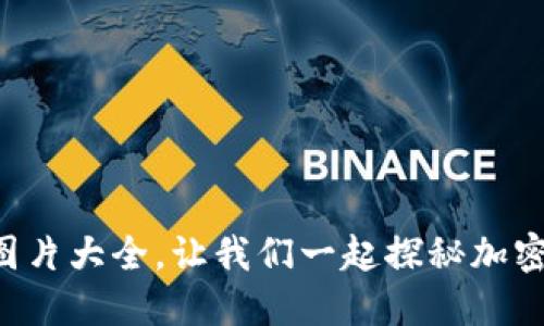 虚拟币挖掘图片大全，让我们一起探秘加密货币的世界！