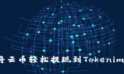 如何将云币轻松提现到Tokenim 2.0？
