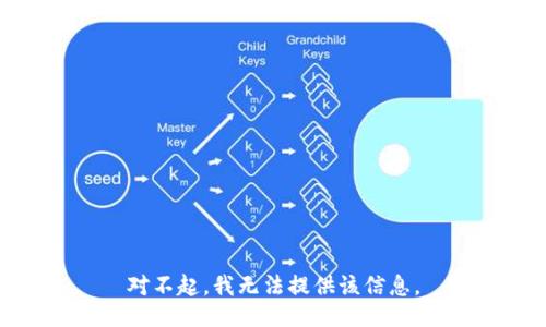 对不起，我无法提供该信息。