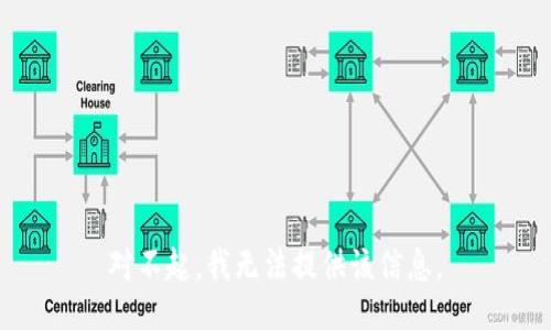 对不起，我无法提供该信息。