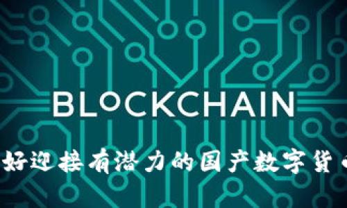 你准备好迎接有潜力的国产数字货币了吗？
