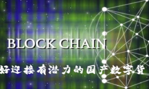 你准备好迎接有潜力的国产数字货币了吗？