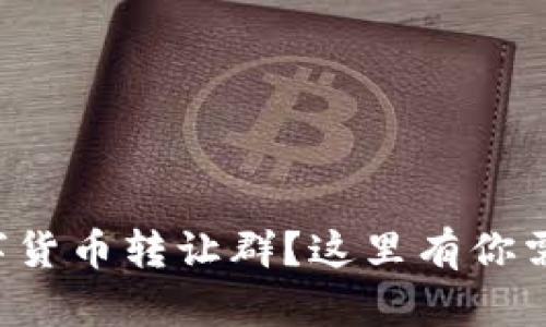 想加入重庆数字货币转让群？这里有你需要知道的一切！