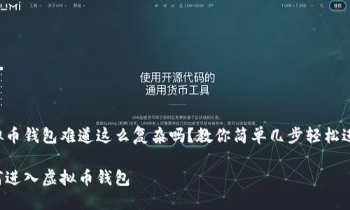 虚拟币钱包难道这么复杂吗？教你简单几步轻松进入！

如何进入虚拟币钱包