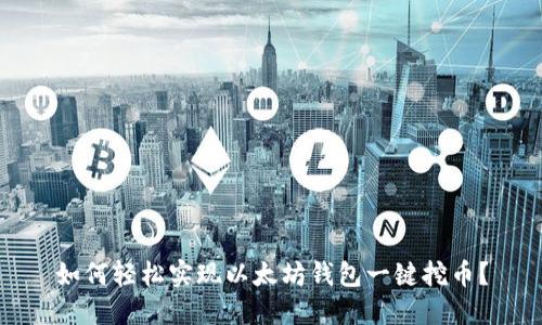 如何轻松实现以太坊钱包一键挖币？
