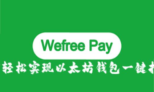 如何轻松实现以太坊钱包一键挖币？