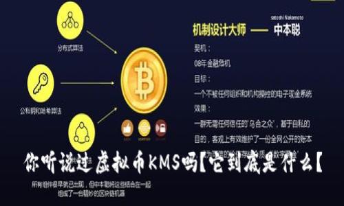你听说过虚拟币KMS吗？它到底是什么？