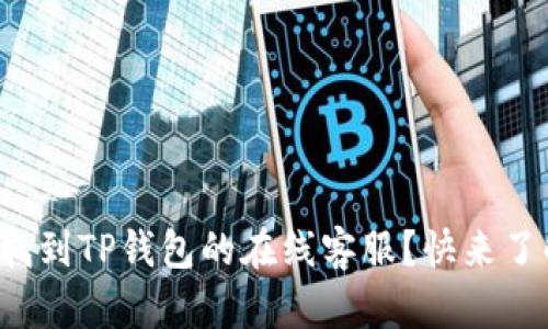 如何找到TP钱包的在线客服？快来了解吧！