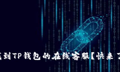 如何找到TP钱包的在线客服？快来了解吧！