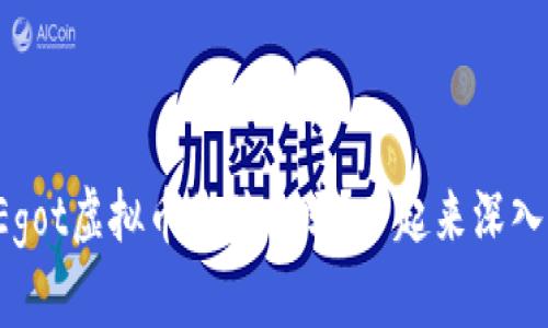 你知道Egot虚拟币是什么吗？一起来深入了解吧！