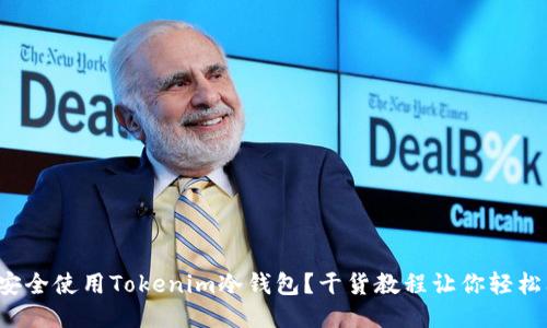 如何安全使用Tokenim冷钱包？干货教程让你轻松上手！