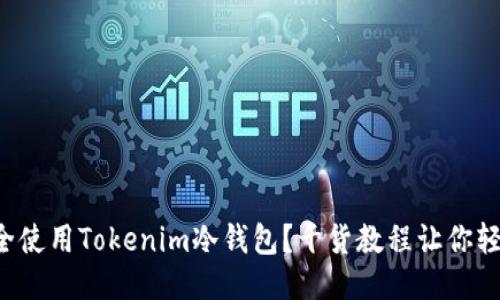 如何安全使用Tokenim冷钱包？干货教程让你轻松上手！
