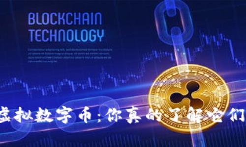 比特币和虚拟数字币：你真的了解它们的关系吗？