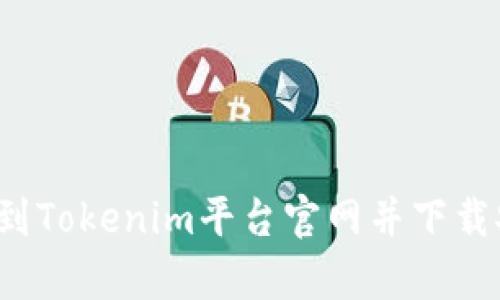 如何快速找到Tokenim平台官网并下载安卓版应用？