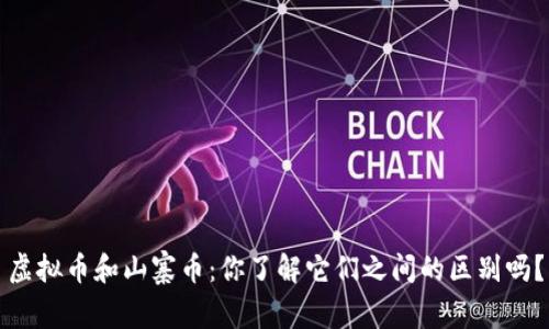 虚拟币和山寨币：你了解它们之间的区别吗？