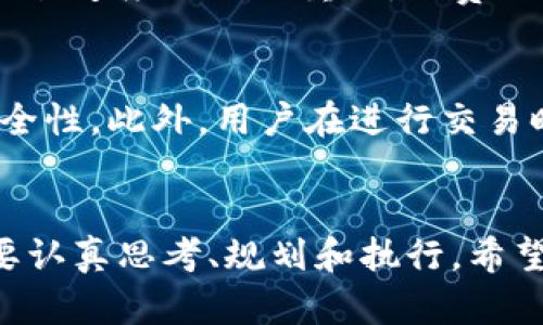   如何成功建造自己的虚拟币网站？让我们一起探索！ /   
 guanjianci 虚拟币网站, 加密货币, 区块链, 网站建设 /guanjianci 

引言：虚拟币网站的崛起
随着互联网的发展和区块链技术的兴起，虚拟币网站逐渐成为金融科技领域的重要组成部分。无论是想要交易、投资，还是单纯了解加密货币的用户，都在寻求一个安全、有效的平台。在这个数字货币的时代，建造一个自己的虚拟币网站不仅能够带给用户便捷的服务，还能为你带来可观的经济效益。

第一步：明确网站的定位
在开始建造虚拟币网站之前，首先要明确你的网站定位。是作为一个交易平台、资讯网站，还是一个社区交流平台？目标用户是谁？通过清晰的定位，你可以更有效地规划网站的功能和内容。例如，交易平台需要提供实时的行情和安全的交易环境，而资讯网站则需要聚合最新的虚拟币新闻和市场分析。

第二步：选择合适的技术栈
技术栈的选择对网站的功能和性能至关重要。常见的技术选项包括使用区块链技术进行加密交易、选择合适的数据库管理系统存储用户和交易数据，以及前端框架来构建用户界面。根据你的网站规模和功能需求，可以选择一些开源的区块链技术框架，比如Ethereum、EOS等。同时，确保在开发过程中遵循安全最佳实践，以防止黑客攻击和数据泄露。

第三步：网站设计与用户体验
吸引用户的第一步是一个良好的用户体验和直观的网站设计。可以考虑聘请专业设计师来根据你的品牌形象打造一个既美观又易于导航的网站。重要的设计元素包括清晰的导航条、合适的颜色方案、易读的字体，以及响应式设计以适应各种设备。在设计过程中，要始终把用户的需求放在首位，确保每个功能都是用户容易找到且易于使用的。

第四步：内容管理与更新
网站的内容是吸引访客和增强用户粘性的关键。定期更新网站内容，发布最新的市场动态、技术分析、入门指南和行业评论，可以帮助你的用户保持对网站的关注。同时，这也有利于搜索引擎（），提高网站在搜索引擎中的排名。使用关键词分析工具来识别热搜关键词，并将它们融入到你的内容中，但要确保内容自然，不要过度堆积关键词。

第五步：保障安全性
安全性是虚拟币网站的重中之重。确保使用SSL证书加密数据传输，同时实现两步验证等安全措施，可以保护用户的账户和资金安全。定期检查和更新系统的安全漏洞，进行渗透测试，提前发现和修复潜在的安全威胁。此外，透明的隐私政策和用户协议也能增强用户的信任感。

第六步：营销推广策略
网站建成后，吸引用户光临也是一项挑战。你可以利用社交媒体、、SEM等手段进行网络推广。通过创建相关的内容，例如虚拟币交易技巧、市场分析视频等，吸引潜在用户的关注。同时，与其他金融科技行业的影响者或者博客建立合作关系，通过合作推广的方式增加网站的曝光率。

第七步：用户支持与反馈
虚拟币交易涉及较高的风险，因此用户在使用网站时可能会遇到问题。建立一个完善的客服系统，包括在线客服、FAQ页面、用户论坛等，可以及时解决用户的疑问和投诉。定期收集用户反馈，了解他们的体验和需求，能够帮助你持续网站功能，提高用户满意度。

第八步：合规性与法律要求
在大多数地区，建设虚拟币网站需要遵循法律法规。了解并遵循当地的监管要求，对于网站的合法运营至关重要。请在网站中明确声明所有适用的条款和条件，并在必要时向法律专家咨询，以确保你的网站符合所有相关法律法规。

相关问题探讨

问题一：如何选择合适的虚拟币交易所平台？
在选择虚拟币交易所时，需要考虑多个因素。首先是平台的信誉和安全性，用户最好选择有监管的交易所，确保其资金安全与合法合规。其次，交易所的手续费及交易速度也至关重要，低费用和快速的交易处理能够提高用户的体验。此外，支持的虚拟币种类也是重要因素，用户根据自己的交易需求，选择合适的平台。

问题二：如何保护自己在虚拟币交易中的资产安全？
保护虚拟币资产安全是一项重要工作。首先，用户应使用冷钱包存储大部分资产，避免在线钱包带来的风险。其次，定期更新密码，并启用两步验证，增加账户的安全性。此外，用户在进行交易时，要确保使用可信的网络环境，避免在公共Wi-Fi下进行金融交易。定期检查交易记录，确保没有任何可疑的交易发生。

结论：迈出建设虚拟币网站的第一步
随着虚拟币市场的不断壮大，建造一个虚拟币网站不仅是商业机会，更是为广大用户提供优质服务的使命。从定位、技术选择到内容管理、用户支持，每一步都需要认真思考、规划和执行。希望这些建议能帮助到你，让你在这个充满挑战和机遇的领域中，构建出一个成功的虚拟币网站！