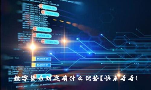 数字货币到底有什么优势？快来看看！