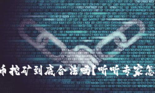 虚拟币挖矿到底合法吗？听听专家怎么说！