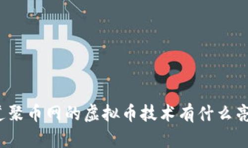 你知道聚币网的虚拟币技术有什么亮点吗？