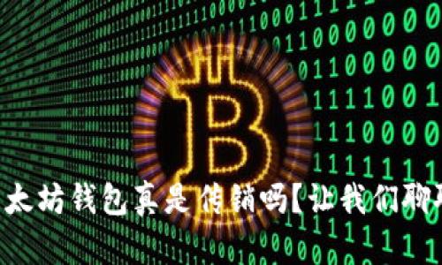 以太坊钱包真是传销吗？让我们聊聊！