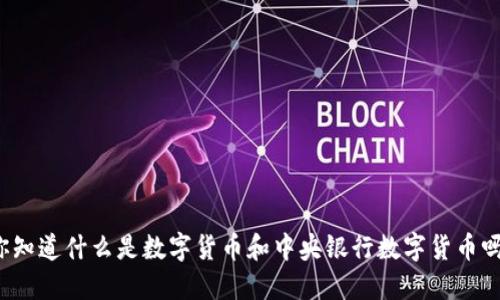 你知道什么是数字货币和中央银行数字货币吗？