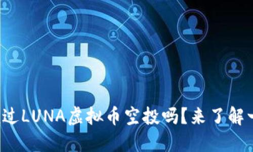 你听说过LUNA虚拟币空投吗？来了解一下吧！