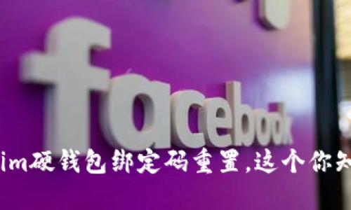 tokenim硬钱包绑定码重置，这个你知道吗？