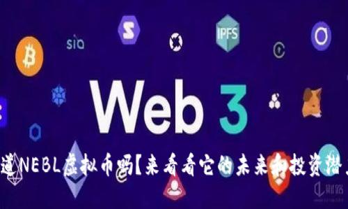你知道NEBL虚拟币吗？来看看它的未来和投资潜力吧！