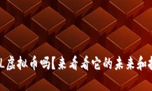 你知道NEBL虚拟币吗？来看看它的未来和投资潜力吧！