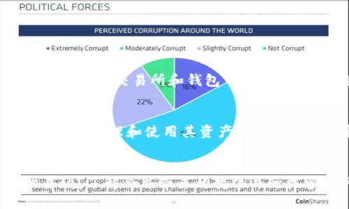  以太坊合并后，我的钱包里的币还能用吗？ / 
 guanjianci 以太坊,合并,钱包,币 /guanjianci 

以太坊合并的背景
在深入探讨以太坊合并对用户钱包里币的影响之前，我们先来了解一下以太坊合并的背景和意义。以太坊合并是以太坊网络经历的一次重大升级，它将以太坊的工作量证明（PoW）机制转变为权益证明（PoS）机制。这一变化旨在提升网络的安全性、效率以及可持续性。通过合并，以太坊希望迎合全球对能源节约和环保的趋势，同时为用户提供更快的交易速度和更低的手续费。

合并后的币还能用吗？
那么，以太坊合并后，用户钱包里的币是否还能用呢？答案是肯定的。在合并后，您钱包中的以太坊（ETH）仍然存在且可以正常使用。实际上，您的钱包内的币并没有消失，合并过程中也没有对用户的币进行减少或冻结。所有用户的资产都得到了保障，因为合并并没有改变用户所持有的币的数量或价值。

合并对币的特点和功能的影响
尽管合并对用户钱包里的币没有造成直接影响，但它确实带来了一些特性和功能上的变化。首先，由于以太坊转向了权益证明机制，用户现在可以通过将他们的ETH质押到网络中来赚取利息。这意味着，拥有以太坊的用户可以通过参与网络的维护来获得额外的收益，这为用户的资产增值提供了新的机会。
其次，合并将大大提升网络的处理能力。这不仅意味着交易速度的提升，手续费的降低，用户在使用以太坊进行交易，比如购买NFT或者参与去中心化金融（DeFi）项目时，体验将更为顺畅。

合并后的安全性如何？
很多用户或许会担心在合并后网络的安全性问题。实际上，以太坊合并后采用的权益证明机制，在安全性方面比传统的工作量证明机制更具优势。权益证明将网络控制权与持有的代币量挂钩，持有越多的用户，他们的控制权和参与度就越高，这种机制可以有效地激励用户保护网络安全。换句话说，恶意攻击者需要持有大量以太坊，才有可能参与攻击，这无疑提升了网络的安全性。

用户如何管理合并后的资产？
在合并后，用户依然可以通过各种主流钱包管理自己的以太坊资产，例如MetaMask、Ledger等数字钱包。由于合并的顺利进行，用户的资产安全性提高，并且使用这些钱包的用户可以方便地进行交易、质押和管理资产。此外，许多平台已经开始推出支持以太坊2.0的服务，用户可以选择将ETH质押到这些平台，以获取更多的收益。

可能遇到的问题与解决方案
虽然以太坊合并主要是为了改善网络性能和安全性，但用户在使用过程中仍然可能遇到一些问题。下面我们将探讨两个用户可能遇到的问题，以及相应的解决方案。

h4问题一：如何将我的ETH转换为ETH 2.0？/h4
首先，用户需要了解的是，在合并后，原来的以太坊（ETH）实际上会被转换为新机制下的以太坊（ETH 2.0）。然而，这种转换并不会影响用户的资产。在合并后的初期，用户的ETH依然可以在各种交易所和钱包中使用，也可以选择继续持有。要将ETH进行质押，用户需在以太坊支持的质押平台上进行操作，输入相应的数量，然后按照平台的指引完成操作。一旦进入质押状态，用户将开始获得相应的收益。

h4问题二：是否需要进行任何特别的操作来适应合并后的网络？/h4
对于绝大多数用户而言，合并后的适应过程是相对平滑的，用户并不需要进行任何特别的操作。大部分主流钱包和交易所会自动更新到支持以太坊新机制，确保用户在合并后依然可以轻松管理和使用其资产。然而，用户应定期更新钱包应用程序，以确保获取到最新的安全补丁和功能更新。此外，用户也应该保持对市场动态和平台规则的关注，以保障自身资产的安全和增值。

总结
总的来说，以太坊合并为网络带来了显著的改进，包括更高的安全性和更好的用户体验。用户的钱包里的以太坊资产在合并后依然可用，并且会逐渐适应新的权益证明框架。对于用户来说，了解合并带来的变化并积极参与网络是获取收益的良机。合理管理和规划自己的以太坊资产，将助力用户在未来的数字资产市场中把握先机。