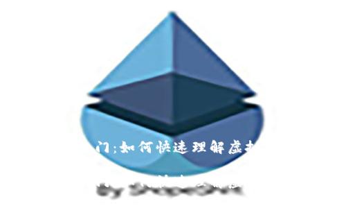 数字货币入门：如何快速理解虚拟币的世界？

数字货币入门：如何快速理解虚拟币的世界？