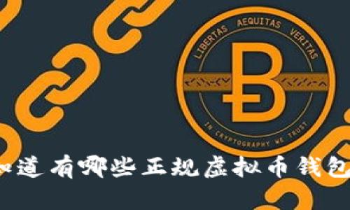你知道有哪些正规虚拟币钱包吗？