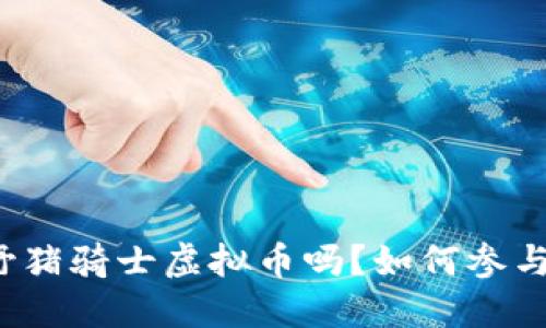你听说过野猪骑士虚拟币吗？如何参与这个热潮？
